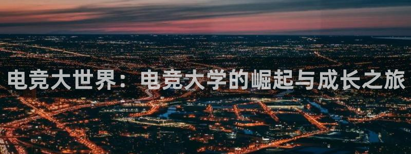 南宫电竞电竞超级玩家金鼎广场：电竞大世界