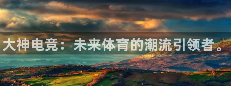 南宫电竞电竞体育：大神电竞：未来体育的潮