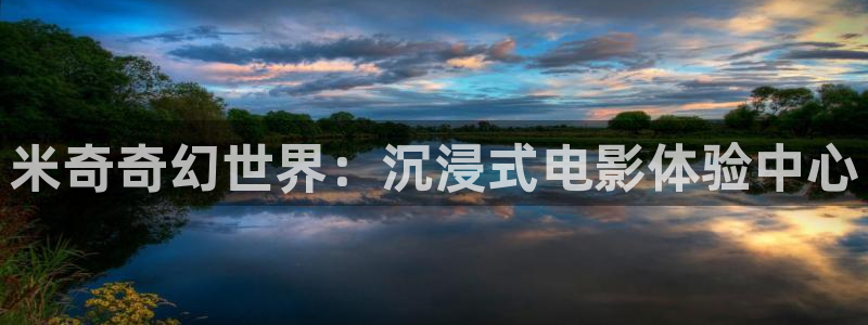 丝瓜小视频丝瓜短视频：米奇奇幻世界：沉浸式电影体验中心