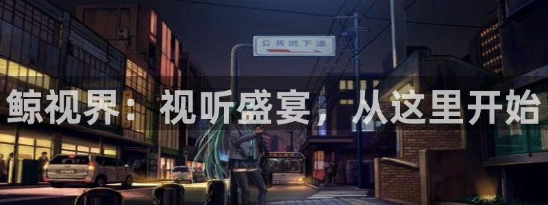 www,丝瓜视频：鲸视界：视听盛宴，从这里开始